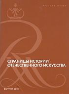 Страницы истории отечественного искусства. Технологические исследования в области нумизматики. Технологические исследования в области нумизматики (Русский музей, Санкт-Петербург, 16–17 октября 2018). Вып. XXХII